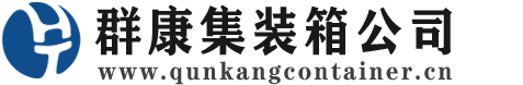 张湾集装箱 - 张湾二手集装箱 - 张湾海运集装箱 - 群康集装箱服务公司